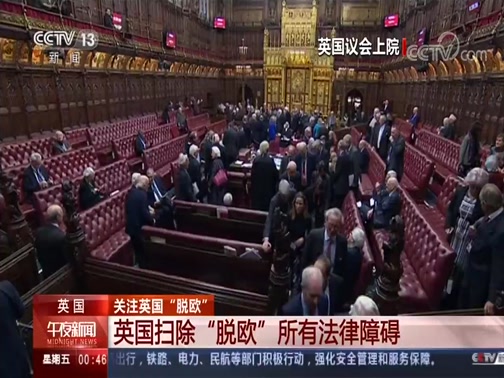 午夜新闻 关注英国 脱欧 英国扫除 脱欧 所有法律障碍