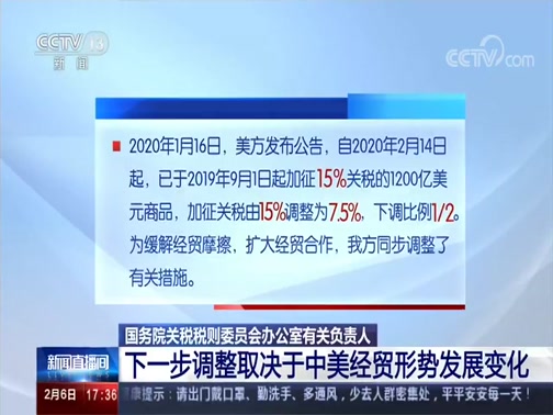 [新闻直播间]国务院关税税则委员会办公室有关负责人 下一步调整取决于中美经贸形势发展变化_CCTV节目官网-CCTV-13_央视网(cctv.com)