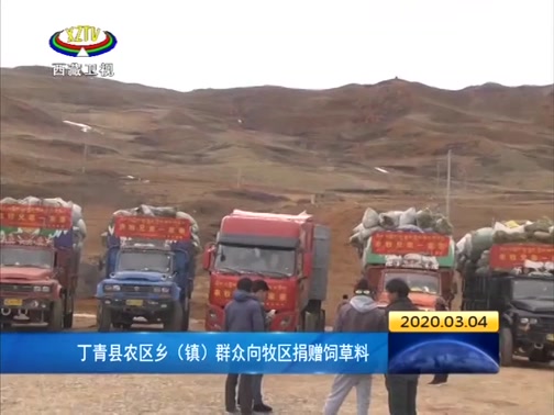 [西藏新闻联播]丁青县农区乡（镇）群众向牧区捐赠饲草料