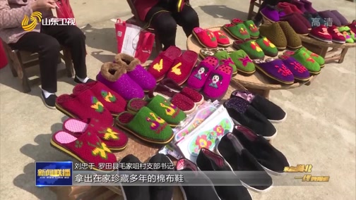 [山东新闻联播]众志成城 抗击疫情 大别山百姓缝鞋垫送给山东医疗队亲人