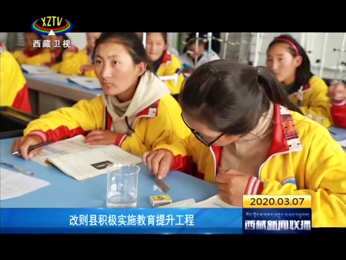[西藏新闻联播]改则县积极实施教育提升工程