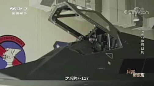 《兵器面面观》 20200309 F-117隐形战机_CCTV节目官网-CCTV-7_央视网(cctv.com)