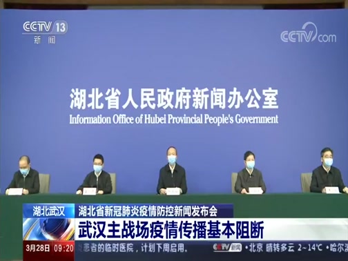 湖北省新冠肺炎疫情防控新闻发布会 武汉主战场疫情传播基本阻断