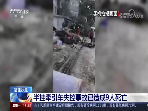 [新闻直播间]福建罗源 半挂牵引车失控事故已造成9人死亡