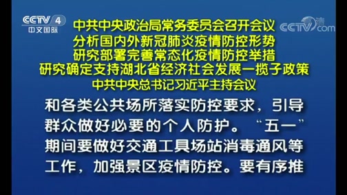 分析国内外新冠肺炎疫情防控形势 研究部署