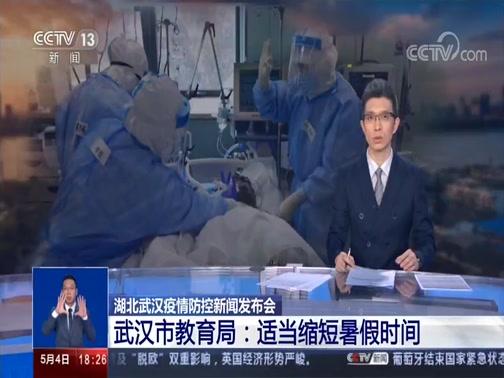 [共同关注]湖北武汉疫情防控新闻发布会 武汉市教育局:适当缩短暑假