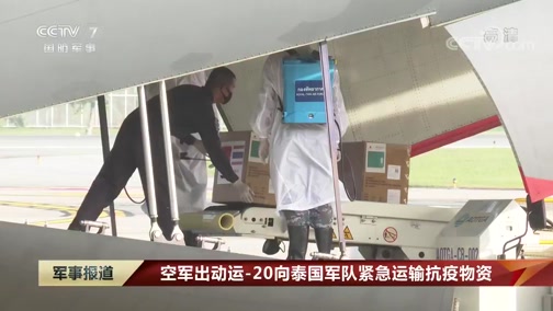 [军事报道]空军出动运-20向泰国军队紧急运输抗疫物资_CCTV节目官网-CCTV-7_央视网(cctv.com)