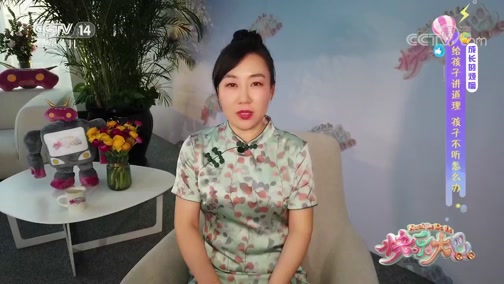 [快乐大巴]成长的烦恼——黄博士100讲：给孩子讲道理，孩子不听怎么办？_CCTV节目官网-CCTV-14_央视网(cctv.com)