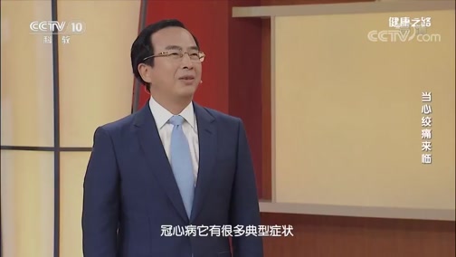 [健康之路]当心绞痛来临 冠心病_CCTV节目官网-CCTV-10_央视网(cctv.com)