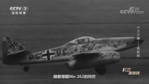 [兵器面面观]隆美尔依靠88毫米高射炮取得了战争的优势_CCTV节目官网-CCTV-7_央视网(cctv.com)