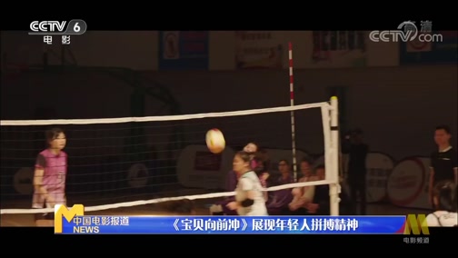 [中国报道]《宝贝向前冲》展现年轻人拼搏精神_CCTV节目官网-CCTV-6_央视网(cctv.com)