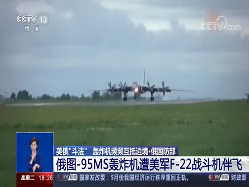[共同关注]美俄“斗法” 轰炸机频频互抵边境·俄国防部 俄图-95MS轰炸机遭美军F-22战斗机伴飞_CCTV节目官网-CCTV-13_央视网(cctv.com)