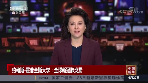 [中国新闻]世卫组织:全球新冠肺炎累计确诊病例超963万例