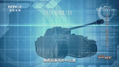 [世界战史]黑豹坦克炮管长是谢尔曼坦克比不了的_CCTV节目官网-CCTV-7_央视网(cctv.com)