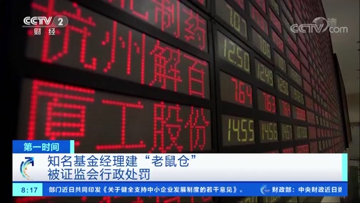 [第一时间]知名基金经理建“老鼠仓” 被证监会行政处罚_CCTV节目官网-CCTV-2_央视网(cctv.com)