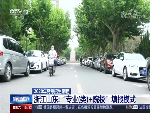 [新闻直播间]2020年高考招生录取 六个新高考省市 两种志愿填报方式_CCTV节目官网-CCTV-13_央视网(cctv.com)