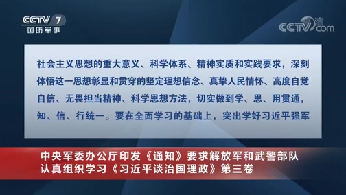 厅印发通知要求解放军和武警部队认真组织学习习近平谈治国理政第三卷