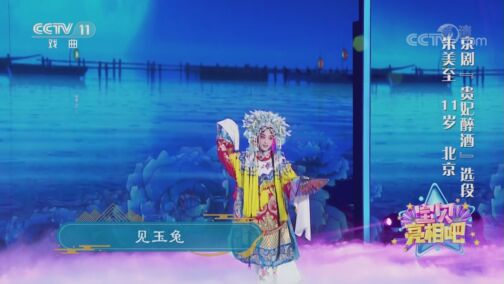 [宝贝亮相吧]京剧《贵妃醉酒》选段 表演：朱美至_CCTV节目官网-CCTV-11_央视网(cctv.com)