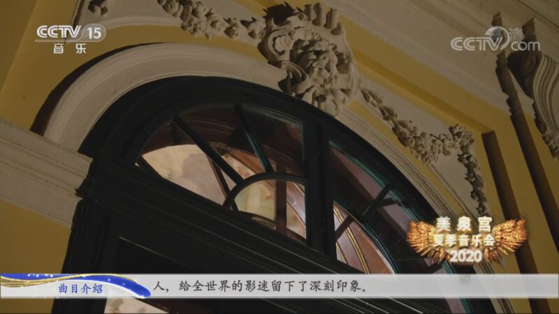 [2020美泉宫夏季音乐会]《船歌》选自《霍夫曼的故事》 作曲：雅克·奥芬巴赫[法] 指挥：瓦莱里·捷杰耶夫[俄] 演奏：维也纳爱乐乐团