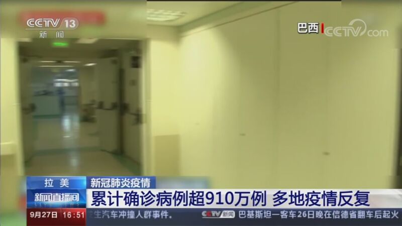 [新闻直播间]拉美 新冠肺炎疫情 累计确诊病例超910万例 多地疫情反复_CCTV节目官网-CCTV-13_央视网(cctv.com)