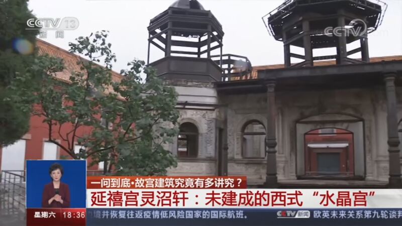 [共同关注]一问到底·故宫建筑究竟有多讲究？ 延禧宫灵沼轩：未建成的西式“水晶宫”_CCTV节目官网-CCTV-13_央视网(cctv.com)