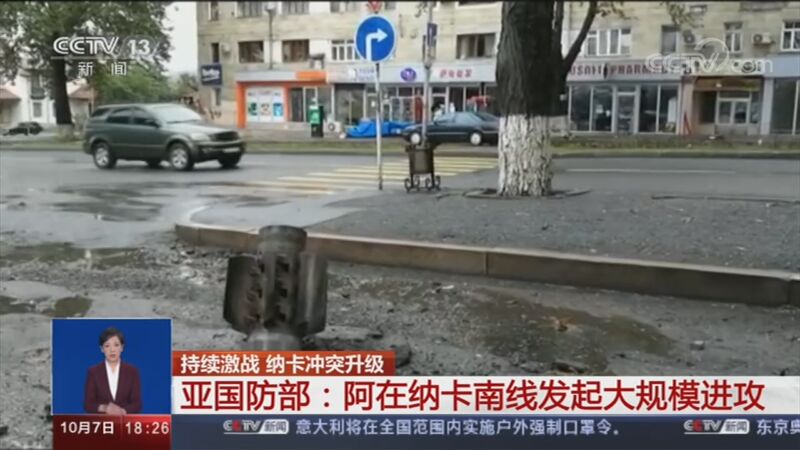 [共同关注]持续激战 纳卡冲突升级 亚国防部：阿在纳卡南线发起大规模进攻_CCTV节目官网-CCTV-13_央视网(cctv.com)