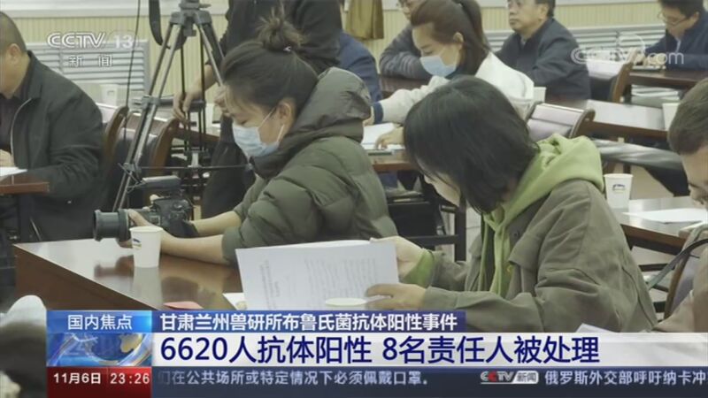 [24小时]甘肃兰州兽研所布鲁氏菌抗体阳性事件 6620人抗体阳性 8名责任人被处理_CCTV节目官网-CCTV-13_央视网(cctv.com)