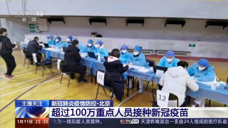[24小时]新冠肺炎疫情防控·北京 超过100万重点人员接种新冠疫苗_CCTV节目官网-CCTV-13_央视网(cctv.com)