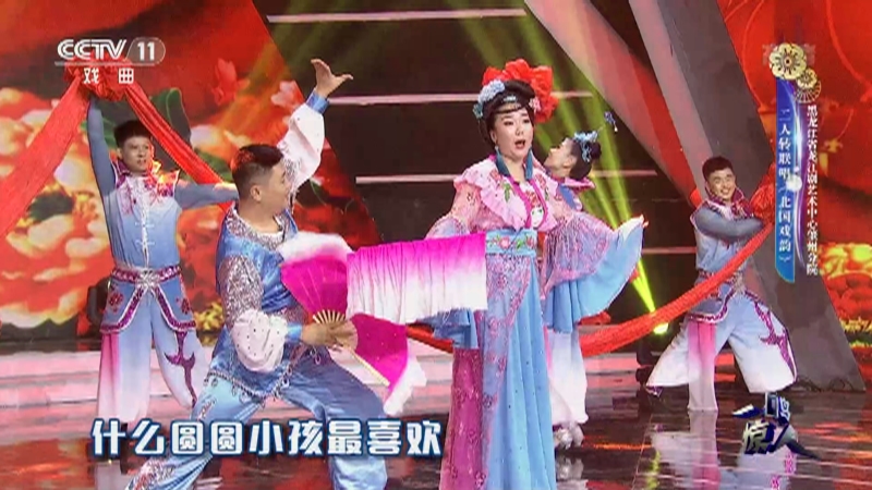 二人转联唱北国戏韵 表演:黑龙江省龙江剧艺术中心肇州分院(一鸣惊人)