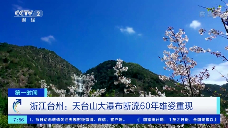 [第一时间]浙江台州：天台山大瀑布断流60年雄姿重现_CCTV节目官网-CCTV-2_央视网(cctv.com)