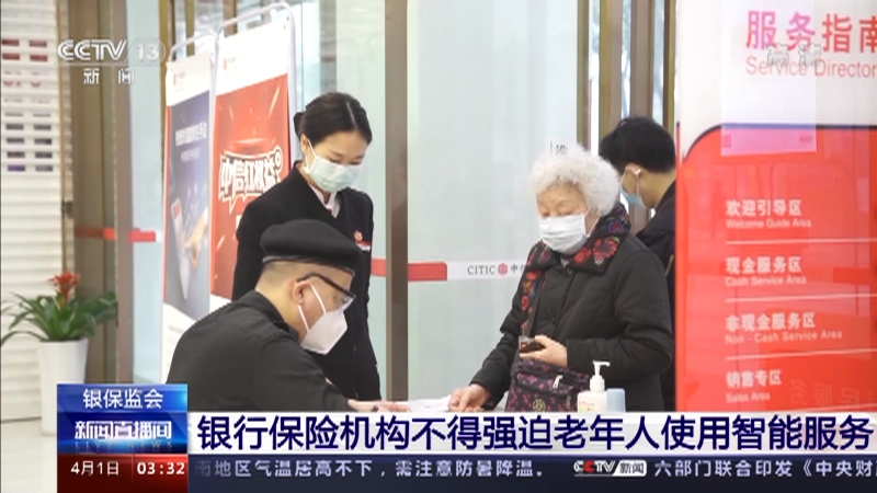 [新闻直播间]银保监会 银行保险机构不得强迫老年人使用智能服务_CCTV节目官网-CCTV-13_央视网(cctv.com)