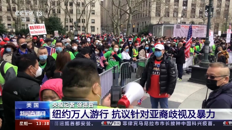 [新闻直播间]美国 纽约万人游行 抗议针对亚裔歧视及暴力_CCTV节目官网-CCTV-13_央视网(cctv.com)