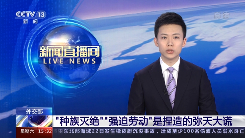 [新闻直播间]外交部 “种族灭绝”“强迫劳动”是捏造的弥天大谎_CCTV节目官网-CCTV-13_央视网(cctv.com)