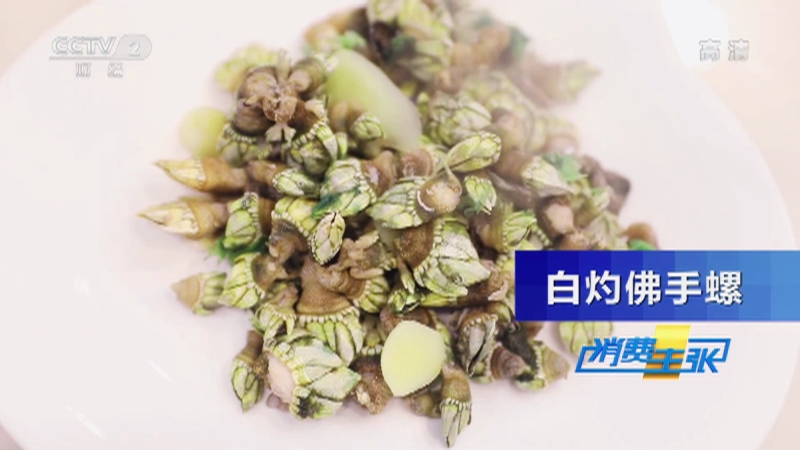 [消费主张]佛手螺长相奇特 味道鲜甜_CCTV节目官网-CCTV-2_央视网(cctv.com)