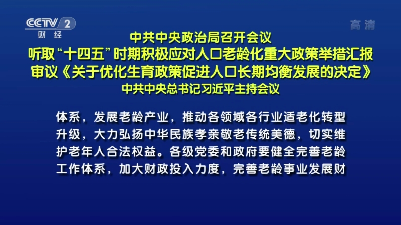 人口老龄化重大政策举措汇报审议关于优化生育政策促进人口长期均衡