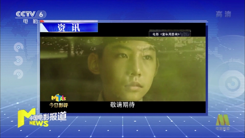 [中国报道]资讯 六一回首伟人童年_CCTV节目官网-CCTV-6_央视网(cctv.com)