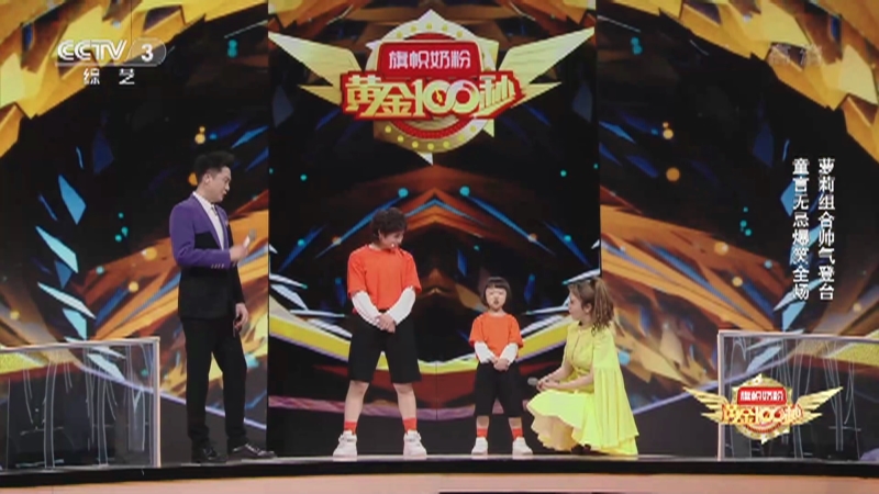 [黄金100秒]萝莉组合帅气登台 童言无忌爆笑全场_CCTV节目官网-CCTV-3_央视网(cctv.com)