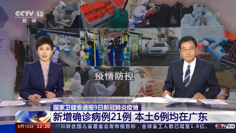 [新闻30分]国家卫健委通报9日新冠肺炎疫情 新增确诊病例21例 本土6例均在广东