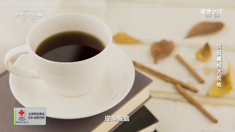 《健康之路》 20210626 饮品真相大反转_CCTV节目官网-CCTV-10_央视网(cctv.com)