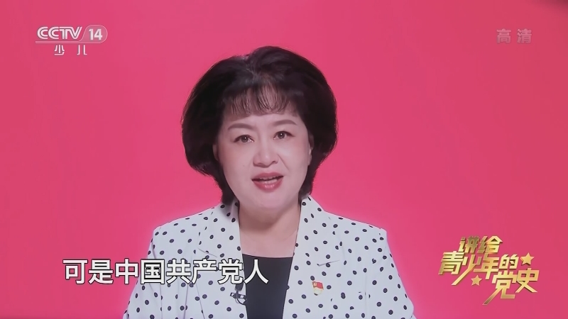 《讲给青少年的党史》 第38集_CCTV节目官网-CCTV-14_央视网(cctv.com)