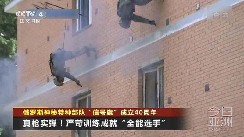 [今日亚洲]俄罗斯神秘特种部队“信号旗”成立40周年_CCTV节目官网-CCTV-4_央视网(cctv.com)