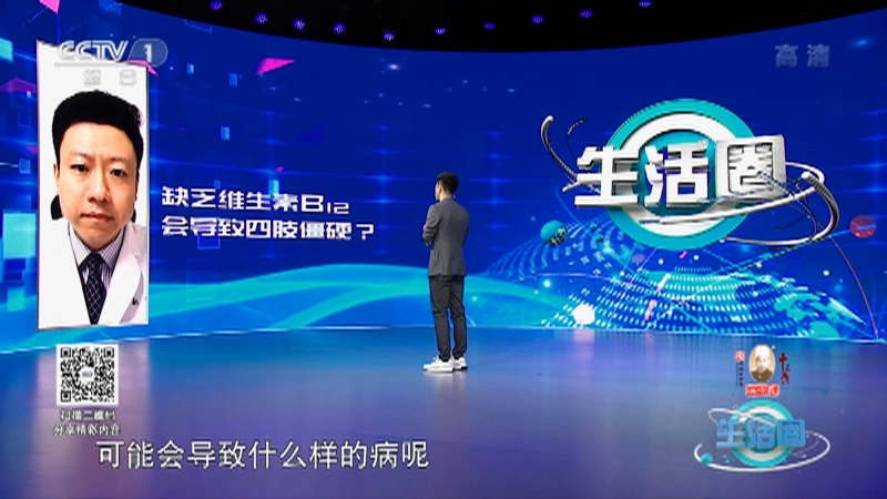 [生活圈]在线大名医 缺乏维生素B12 导致四肢僵硬？_CCTV节目官网-CCTV-1_央视网(cctv.com)