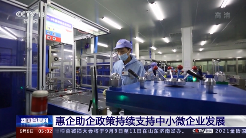 [新闻直播间]惠企助企政策持续支持中小微企业发展_CCTV节目官网-CCTV-13_央视网(cctv.com)