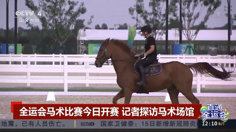 [中国新闻]全运会马术比赛今日开赛 记者探访马术场馆_CCTV节目官网-CCTV-4_央视网(cctv.com)