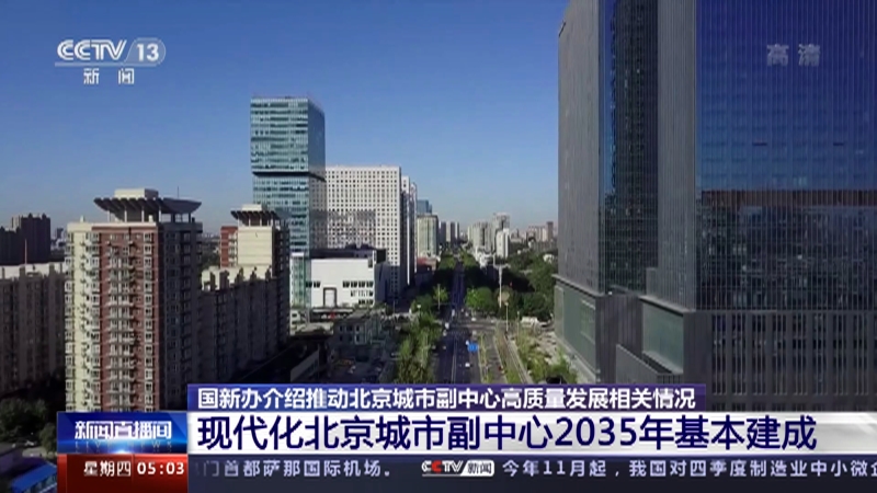 [新闻直播间]国新办介绍推动北京城市副中心高质量发展相关情况 现代化北京城市副中心2035年基本建成_CCTV节目官网-CCTV-13_央视网(cctv.com)