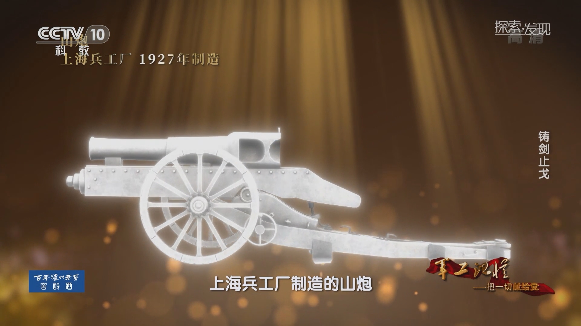 [探索·发现]红军带到陕北的唯一一门山炮_CCTV节目官网-CCTV-10_央视网(cctv.com)
