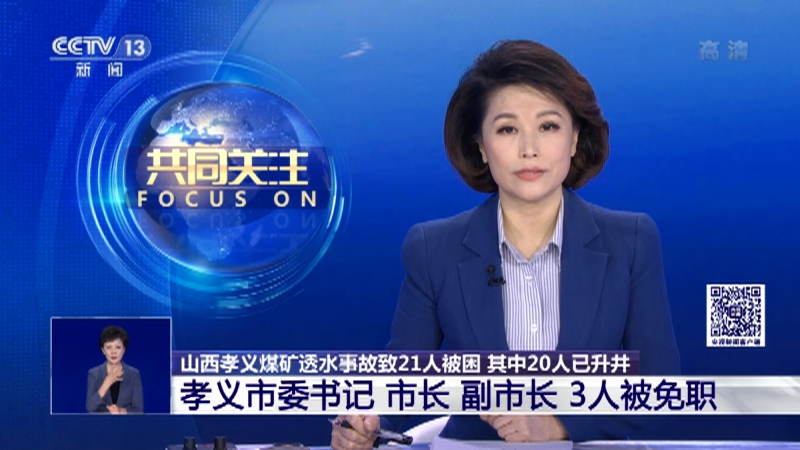 [共同关注]山西孝义煤矿透水事故致21人被困 其中20人已升井 孝义市委书记 市长 副市长 3人被免职_CCTV节目官网-CCTV-13_央视网(cctv.com)
