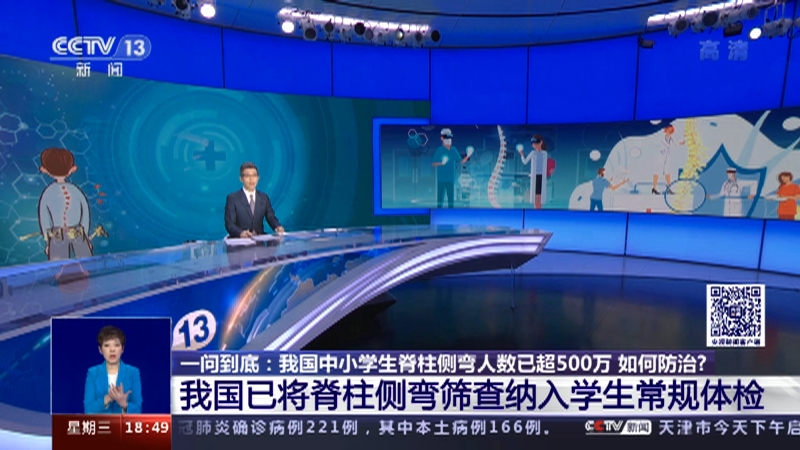 [共同关注]一问到底：我国中小学生脊柱侧弯人数已超500万 如何防治？我国已将脊柱侧弯筛查纳入学生常规体检_CCTV节目官网-CCTV-13_央视网(cctv.com)