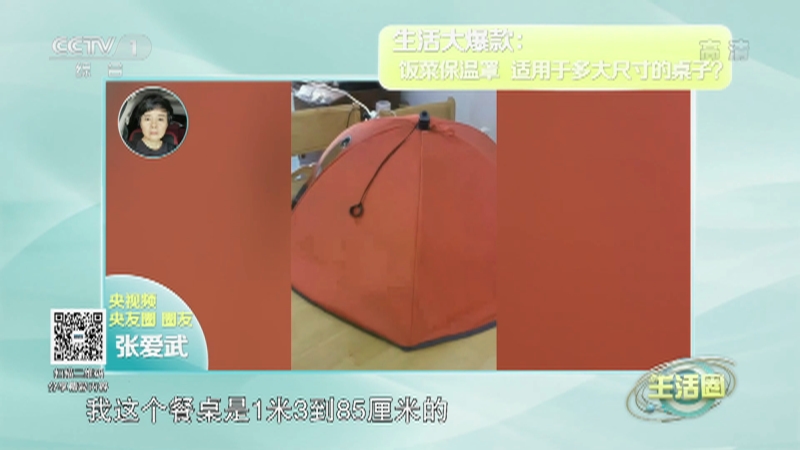 [生活圈]生活大爆款：饭菜保温罩_CCTV节目官网-CCTV-1_央视网(cctv.com)
