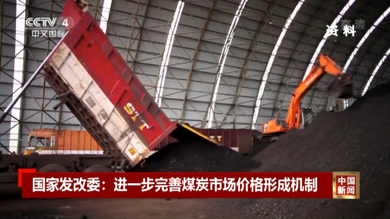 [中国新闻]国家发改委：进一步完善煤炭市场价格形成机制_CCTV节目官网-CCTV-4_央视网(cctv.com)